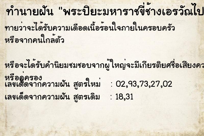 ทำนายฝันพระปิยะมหาราชขี่ช้างเอรวัณไปหานายหลวง ทำนายฝันทำนายฝันพระปิยะมหาราชขี่ช้างเอรวัณไปหานายหลวง