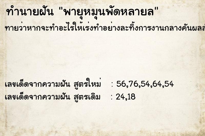 ทำนายฝันทำนายฝันพายุหมุนพัดหลายล