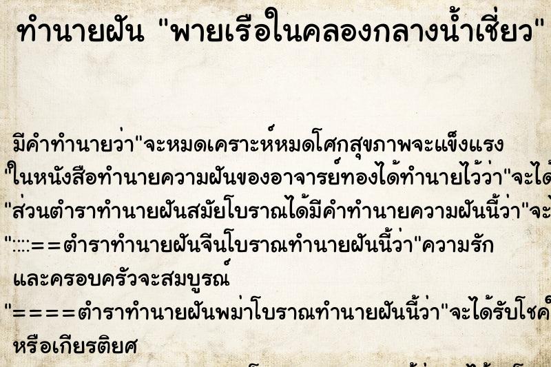 ทำนายฝันทำนายฝันพายเรือในคลองกลางน้ำเชี่ยว