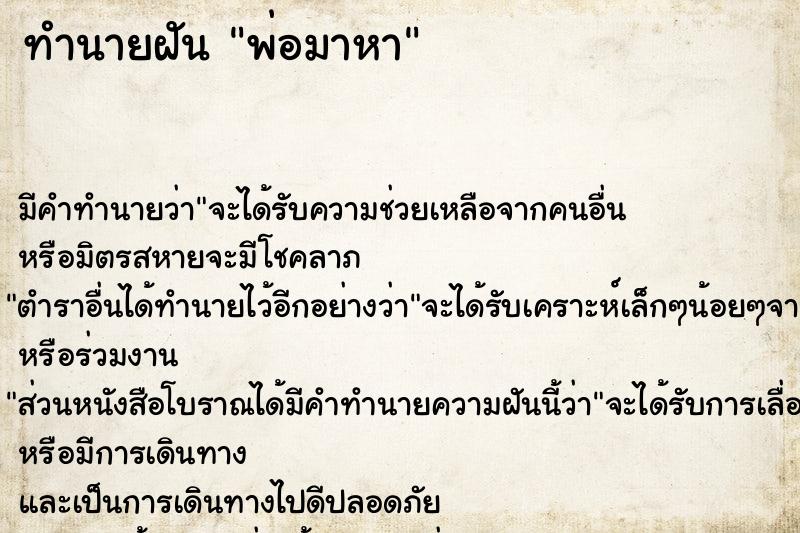 ทำนายฝัน พ่อมาหาแม่นๆ ฟรี ด้วยตำราหนังสือทำนายฝันโบราณ ทำนายฝันพ่อมาหา