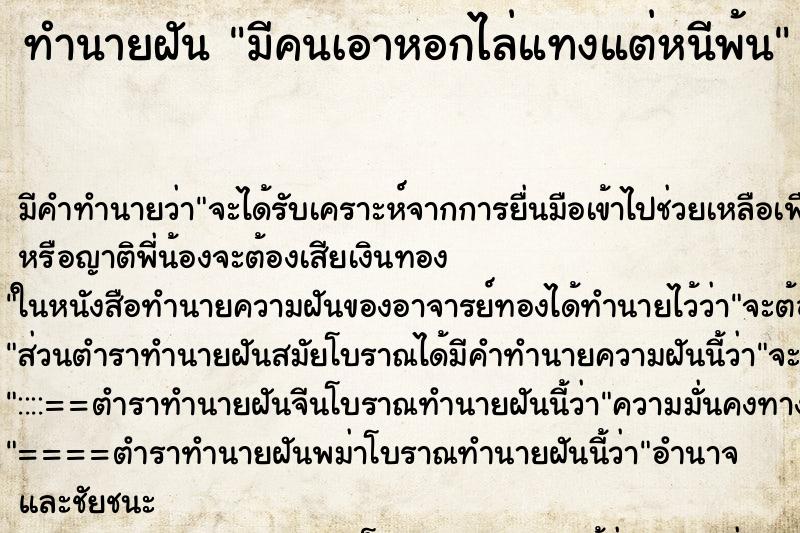 ทำนายฝัน มีคนเอาหอกไล่แทงแต่หนีพ้น ทำนายฝัน มีคนเอาหอกไล่แทงแต่หนีพ้น