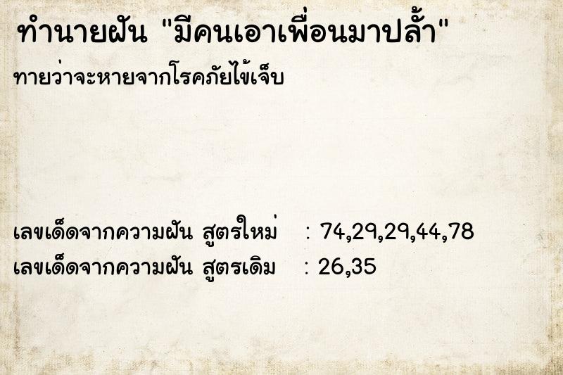 ทำนายฝันมีคนเอาเพื่อนมาปลั้า ทำนายฝันทำนายฝันมีคนเอาเพื่อนมาปลั้า