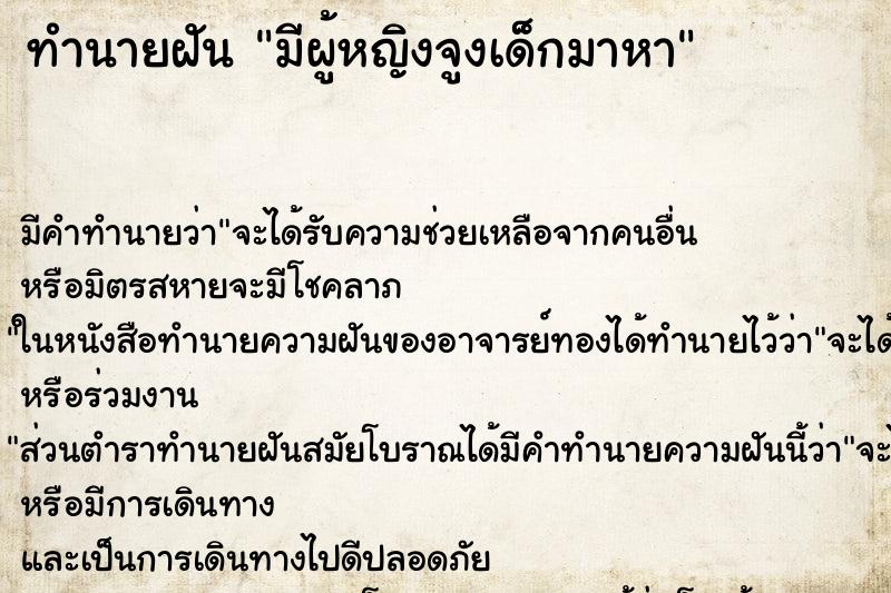 ทำนายฝัน มีผู้หญิงจูงเด็กมาหา ทำนายฝัน มีผู้หญิงจูงเด็กมาหา