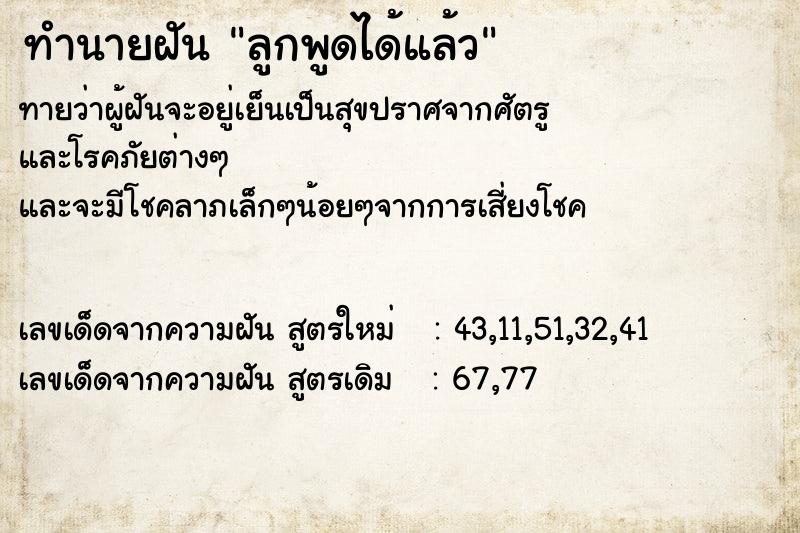 ทำนายฝันทำนายฝันลูกพูดได้แล้ว