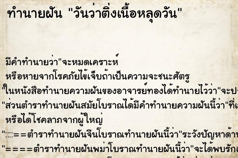 ทำนายฝันวันว่าติ่งเนื้อหลุดวัน ทำนายฝันทำนายฝันวันว่าติ่งเนื้อหลุดวัน