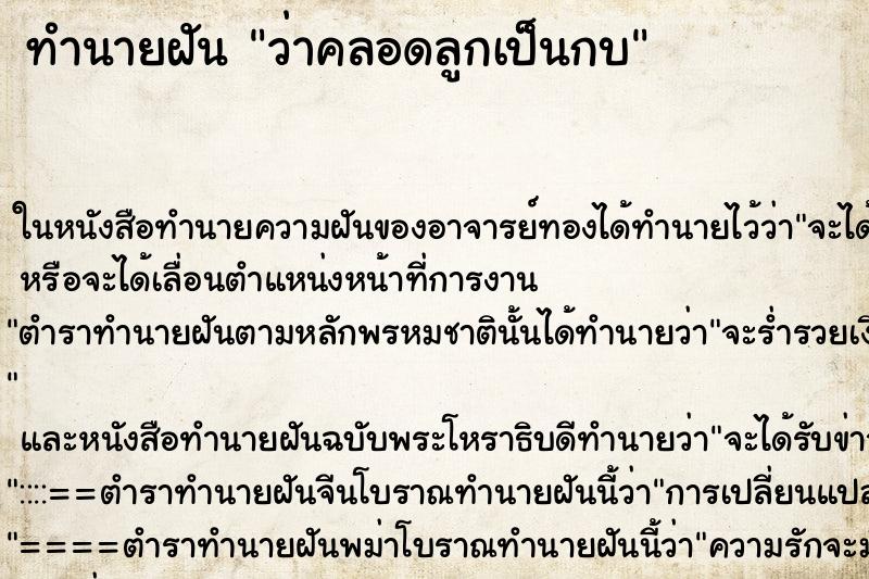 ทำนายฝันว่าคลอดลูกเป็นกบ ทำนายฝันทำนายฝันว่าคลอดลูกเป็นกบ