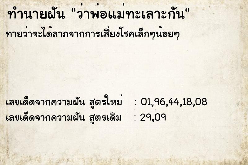 ทำนายฝันทำนายฝันว่าพ่อแม่ทะเลาะกัน
