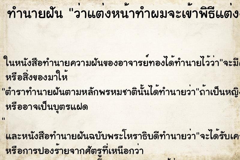 ทำนายฝันว่าแต่งหน้าทำผมจะเข้าพิธีแต่งงาน ทำนายฝันทำนายฝันว่าแต่งหน้าทำผมจะเข้าพิธีแต่งงาน