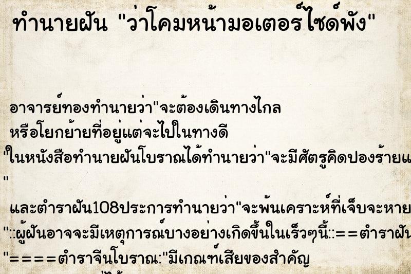 ทำนายฝันทำนายฝันว่าโคมหน้ามอเตอร์ไซด์พัง