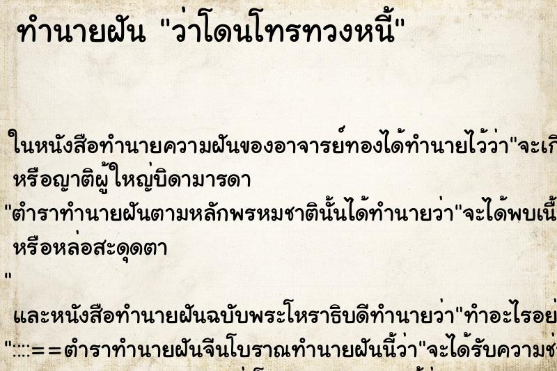 ทำนายฝันทำนายฝันว่าโดนโทรทวงหนี้