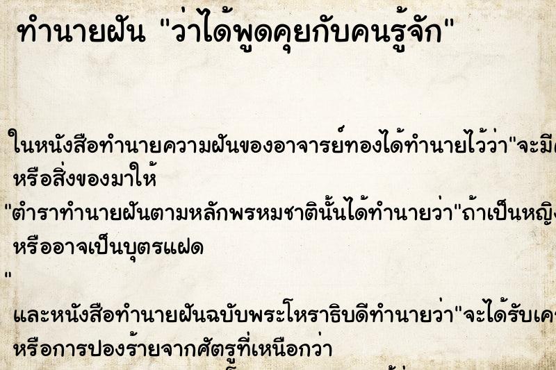 ทำนายฝันว่าได้พูดคุยกับคนรู้จัก ทำนายฝันทำนายฝันว่าได้พูดคุยกับคนรู้จัก