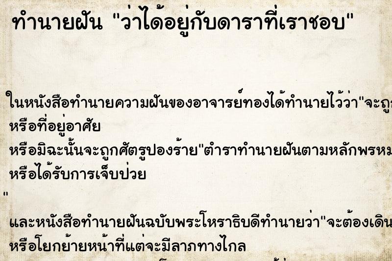 ทำนายฝันทำนายฝันว่าได้อยู่กับดาราที่เราชอบ