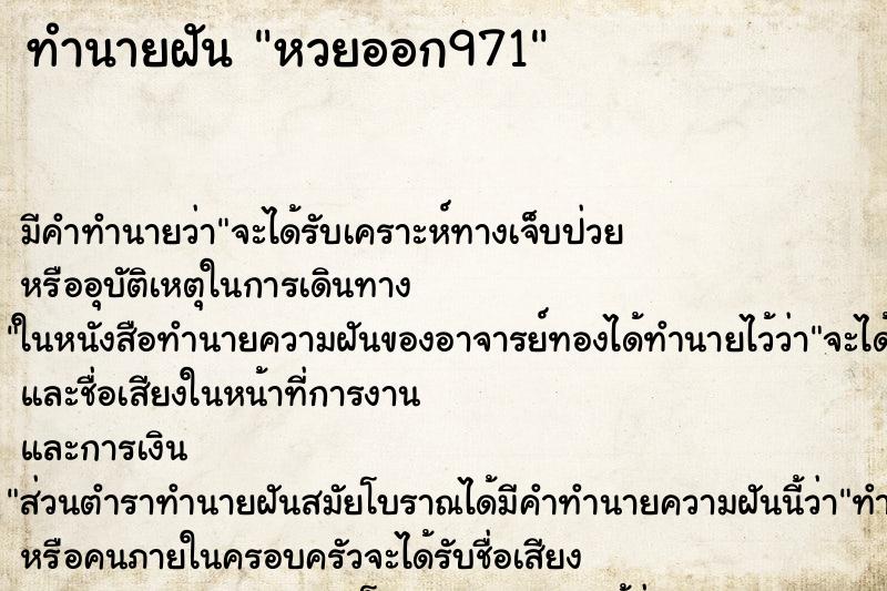 ทำนายฝัน หวยออก971 ทำนายฝัน หวยออก971