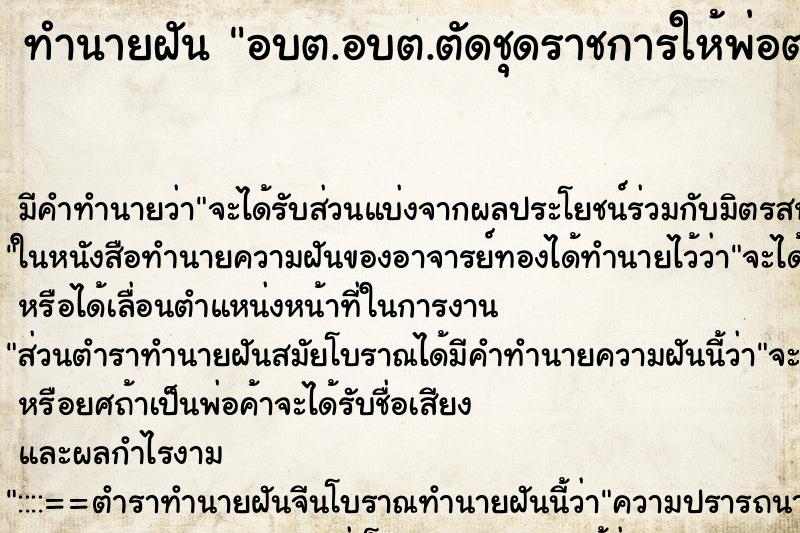 ทำนายฝัน อบต.อบต.ตัดชุดราชการให้พ่อตายจัดงานศพที่วัดมีโรงศพ ทำนายฝัน อบต.อบต.ตัดชุดราชการให้พ่อตายจัดงานศพที่วัดมีโรงศพ