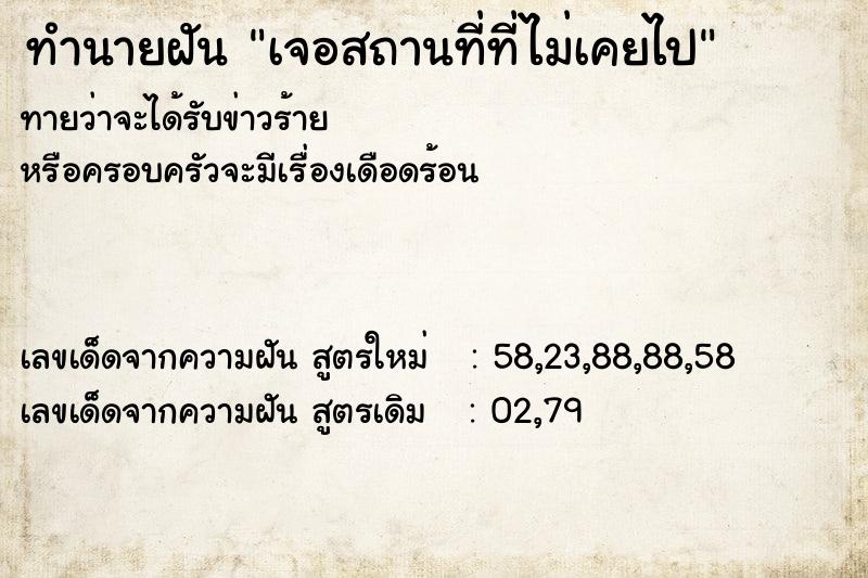 ทำนายฝันทำนายฝันเจอสถานที่ที่ไม่เคยไป