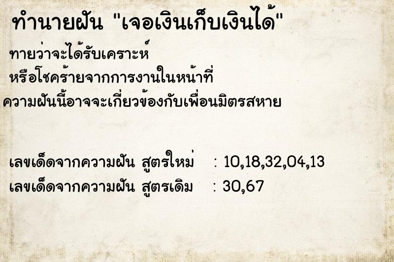 ทำนายฝันทำนายฝันเจอเงินเก็บเงินได้