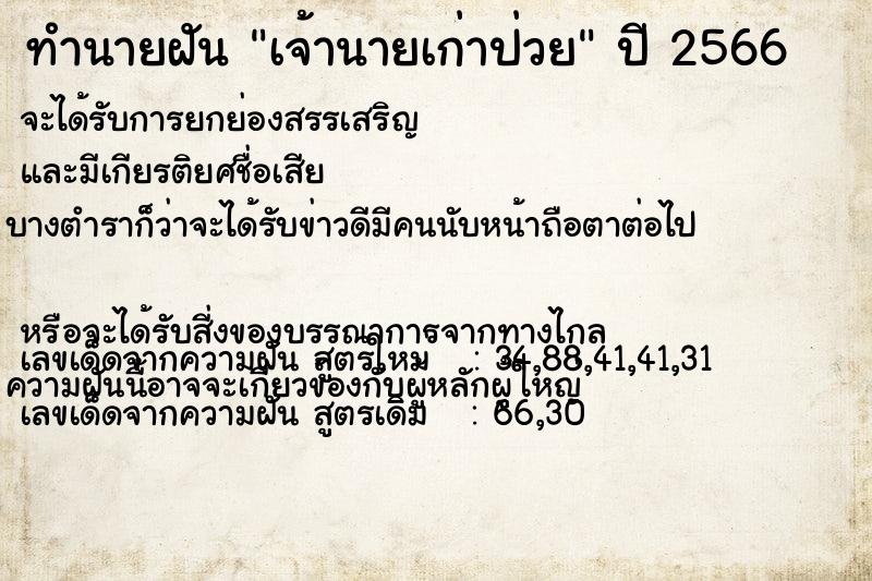 ทำนายฝันทำนายฝันเจ้านายเก่าป่วย