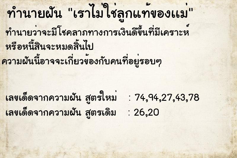 ทำนายฝันเราไม่ใช่ลูกแท้ของเเม่ ทำนายฝันทำนายฝันเราไม่ใช่ลูกแท้ของเเม่