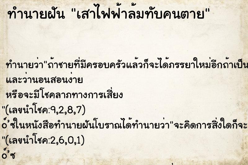 ทำนายฝัน เสาไฟฟ้าล้มทับคนตาย