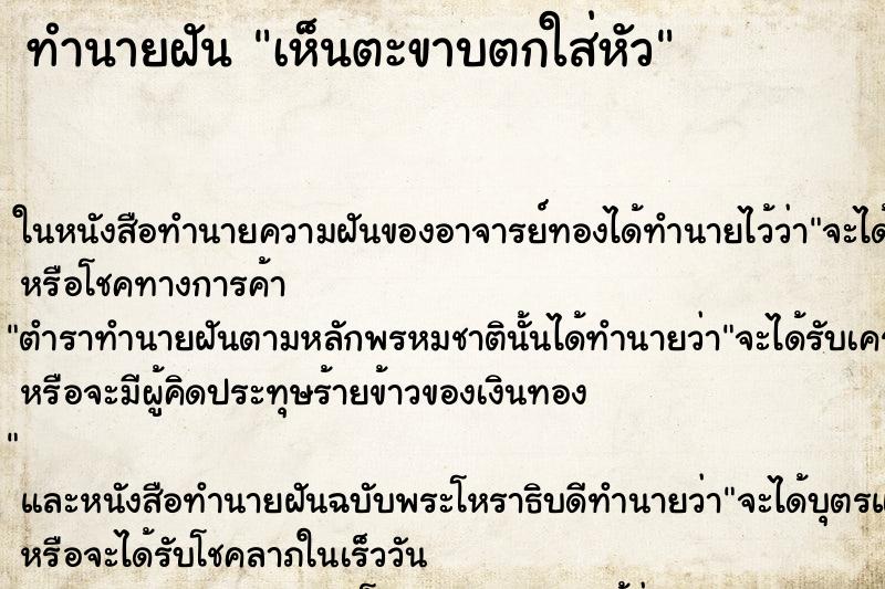 ทำนายฝัน เห็นตะขาบตกใส่หัว ทำนายฝัน เห็นตะขาบตกใส่หัว