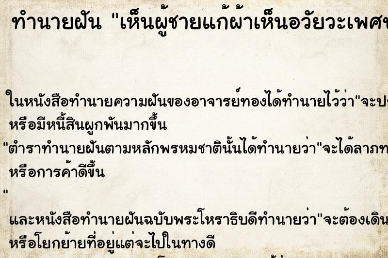 ทำนายฝัน เห็นผู้ชายแก้ผ้าเห็นอวัยวะเพศชายด้วย ทำนายฝัน เห็นผู้ชายแก้ผ้าเห็นอวัยวะเพศชายด้วย