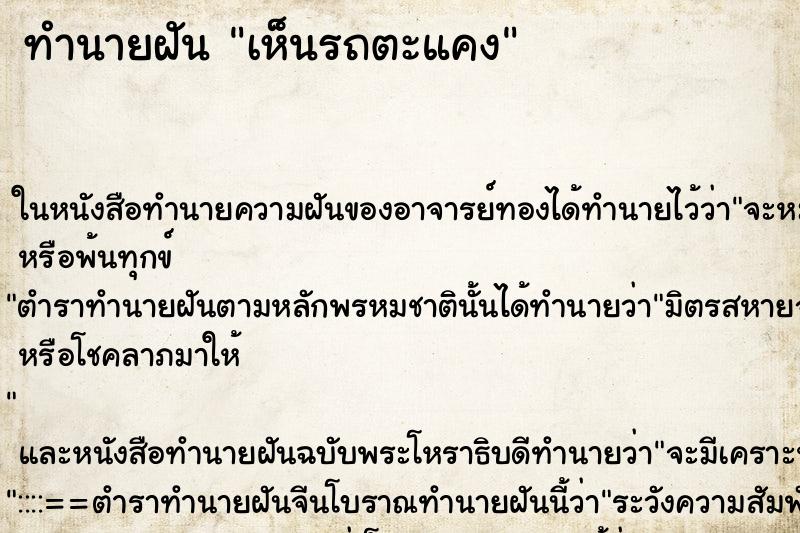 ทำนายฝัน เห็นรถตะแคง