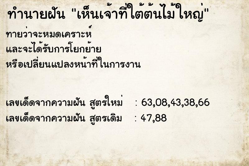 ทำนายฝันเห็นเจ้าที่ใต้ต้นไม้ใหญ่ ทำนายฝันทำนายฝันเห็นเจ้าที่ใต้ต้นไม้ใหญ่