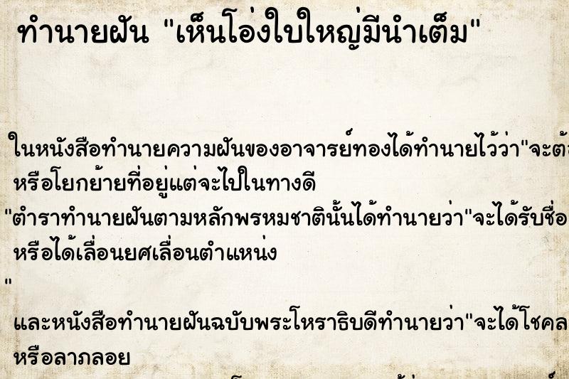 ทำนายฝันทำนายฝันเห็นโอ่งใบใหญ่มีนำเต็ม