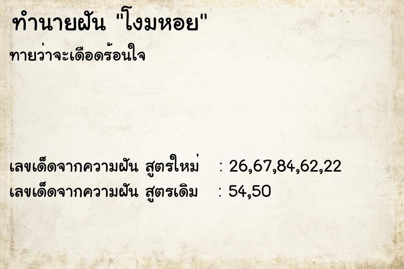ทำนายฝันทำนายฝันโงมหอย