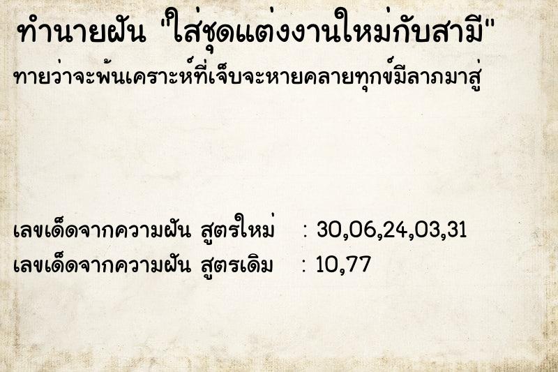 ทำนายฝันทำนายฝันใส่ชุดแต่งงานใหม่กับสามี