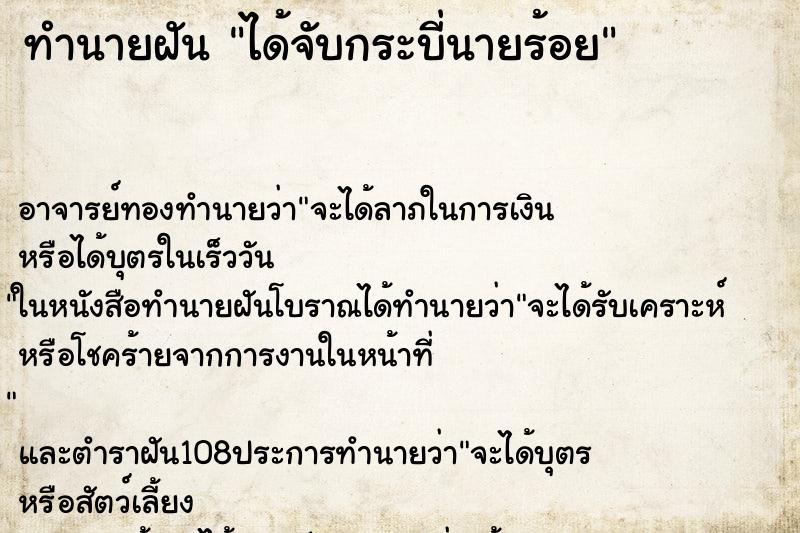 ทำนายฝัน ได้จับกระบี่นายร้อย ตำราโบราณ แม่นที่สุดในโลก