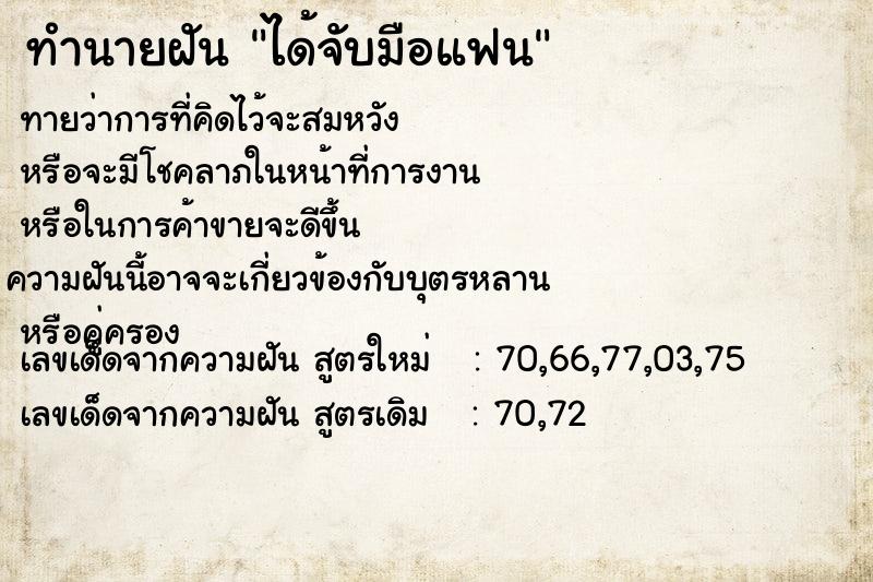 ทำนายฝันได้จับมือแฟน ทำนายฝันทำนายฝันได้จับมือแฟน