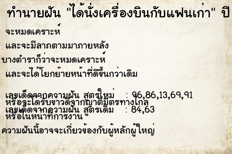ทำนายฝันทำนายฝันได้นั่งเครื่องบินกับแฟนเก่า
