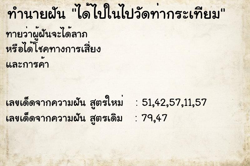 ทำนายฝันได้ไปในไปวัดท่ากระเทียม ทำนายฝันทำนายฝันได้ไปในไปวัดท่ากระเทียม