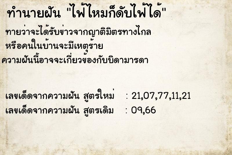 ทำนายฝันทำนายฝันไฟ้ไหมก็ดับไฟ้ได้