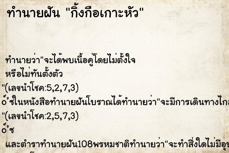 ทำนายฝันกิ้งกือเกาะหัว ทำนายฝันทำนายฝันกิ้งกือเกาะหัว
