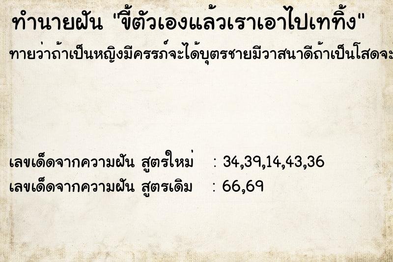 ทำนายฝัน ขี้ตัวเองแล้วเราเอาไปเททิ้ง ทำนายฝัน ขี้ตัวเองแล้วเราเอาไปเททิ้ง