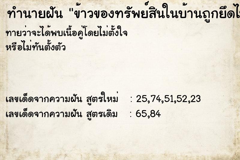 ทำนายฝันข้าวของทรัพย์สินในบ้านถูกยึดไปหมด ทำนายฝันทำนายฝันข้าวของทรัพย์สินในบ้านถูกยึดไปหมด