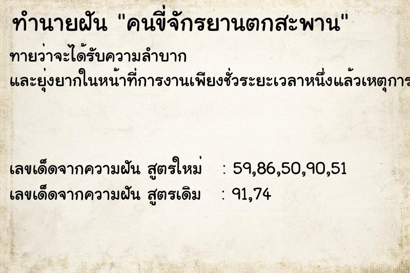 ทำนายฝันคนขี่จักรยานตกสะพาน ทำนายฝันทำนายฝันคนขี่จักรยานตกสะพาน