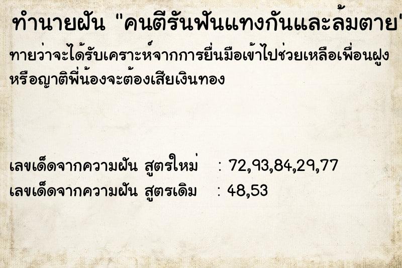 ทำนายฝันคนตีรันฟันแทงกันและล้มตาย ทำนายฝันทำนายฝันคนตีรันฟันแทงกันและล้มตาย