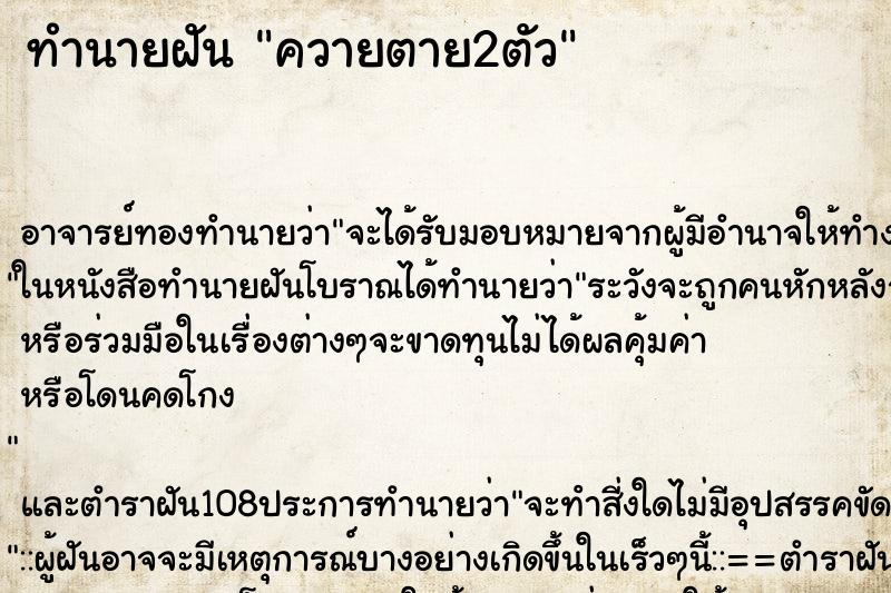ทำนายฝัน ควายตาย2ตัว ทำนายฝัน ควายตาย2ตัว
