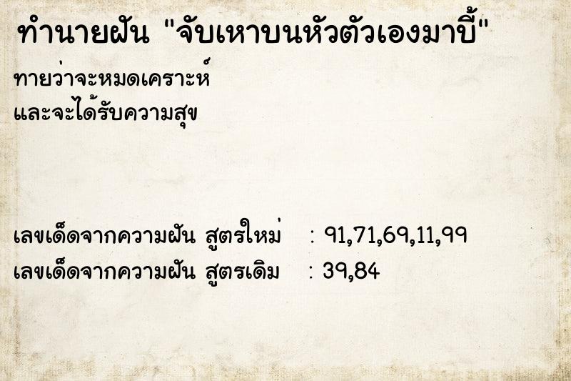 ทำนายฝันทำนายฝันจับเหาบนหัวตัวเองมาบี้