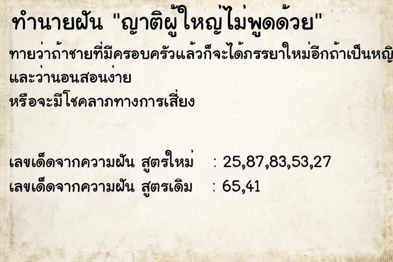 ทำนายฝันญาติผู้ใหญ่ไม่พูดด้วย ทำนายฝันทำนายฝันญาติผู้ใหญ่ไม่พูดด้วย
