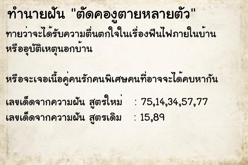 ทำนายฝันทำนายฝันตัดคองูตายหลายตัว