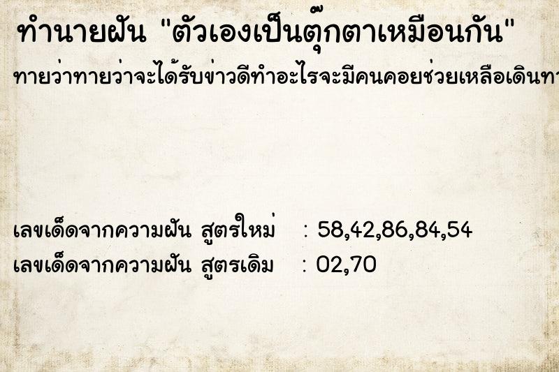 ทำนายฝันตัวเองเป็นตุ๊กตาเหมือนกัน ทำนายฝันทำนายฝันตัวเองเป็นตุ๊กตาเหมือนกัน