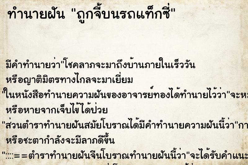 ทำนายฝัน ถูกจี้บนรถแท็กซี่