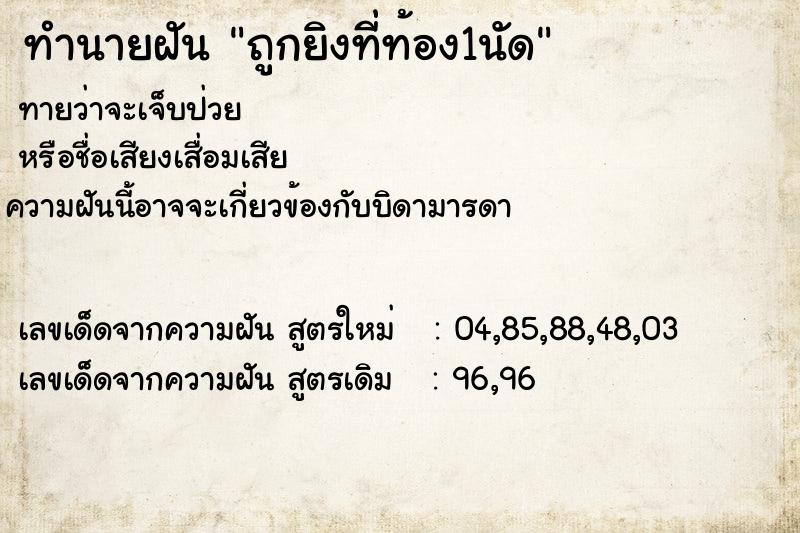 ทำนายฝันถูกยิงที่ท้อง1นัด ทำนายฝันทำนายฝันถูกยิงที่ท้อง1นัด
