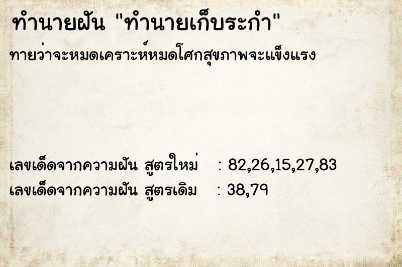 ทำนายฝันทำนายฝันทำนายเก็บระกำ