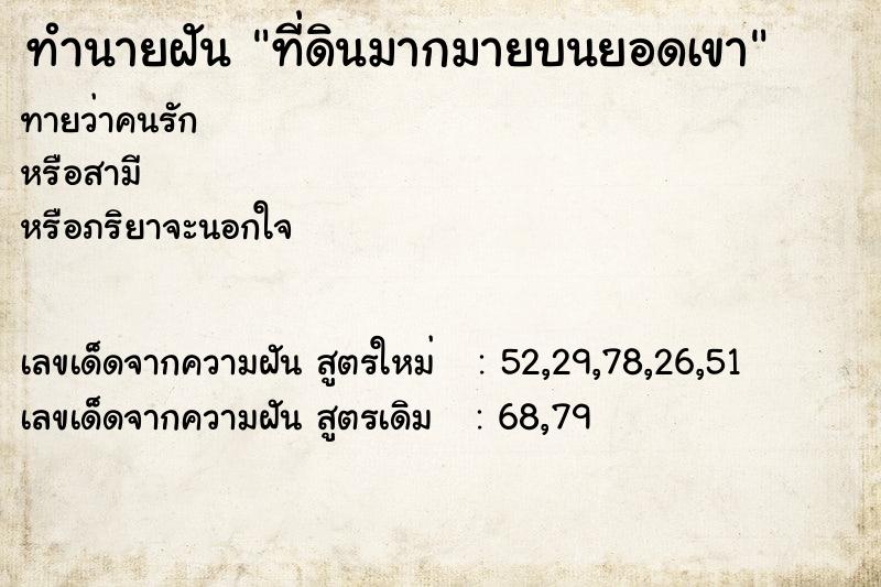 ทำนายฝันที่ดินมากมายบนยอดเขา ทำนายฝันทำนายฝันที่ดินมากมายบนยอดเขา