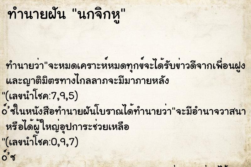 ทำนายฝัน นกจิกหู